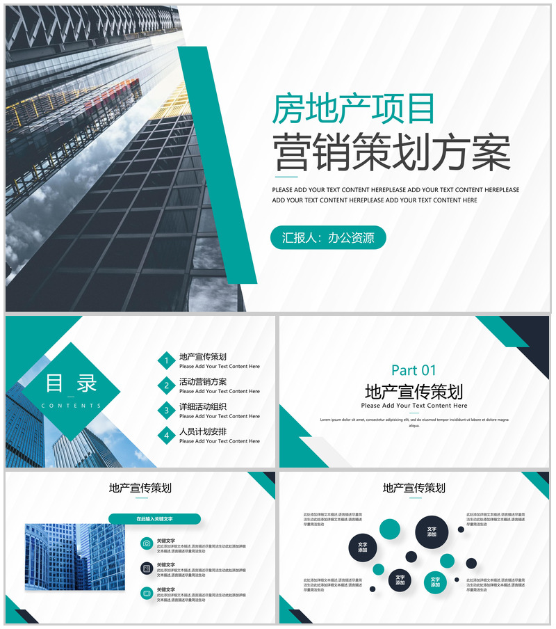 企业房地产项目营销策划方案工作总结计划通用PPT模板