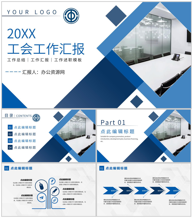 企业工会工作会议工会干部述职总结报告PPT模板