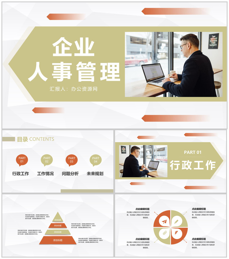 企业人事管理情况汇报公司各部门工作成果展示总结PPT模板