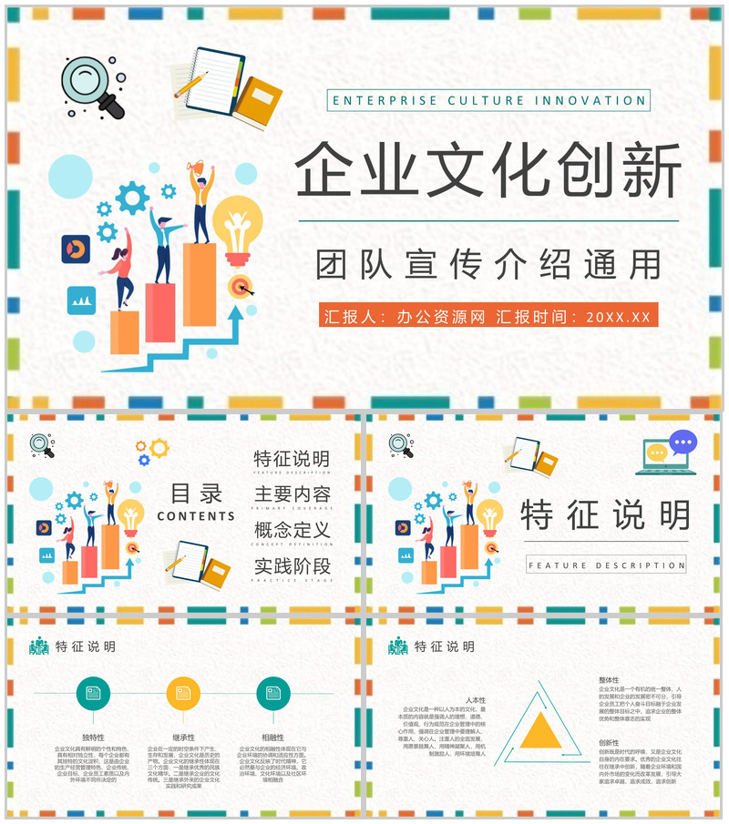 企业文化创新方案演讲团队宣传介绍计划总结PPT模板