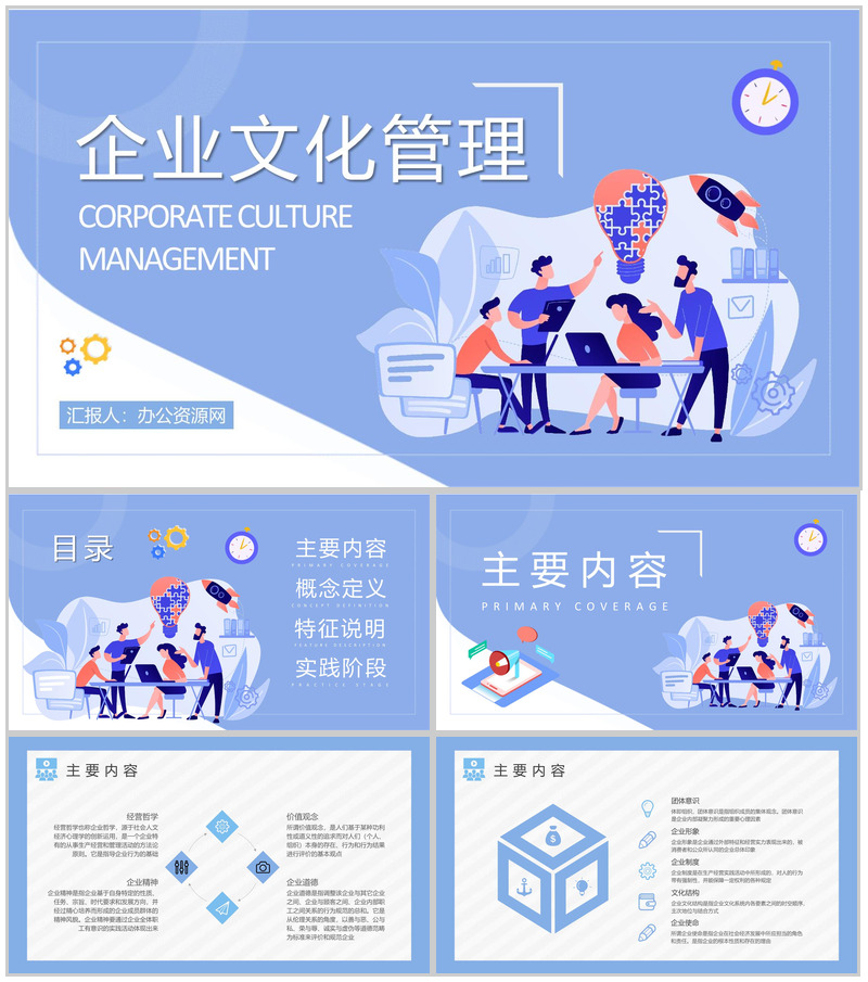 企业文化管理工作计划汇报企业经营理念学习总结PPT模板