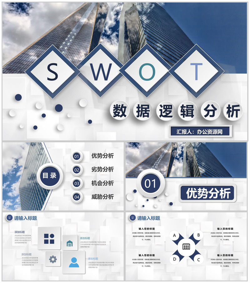 企业项目数据逻辑SWOT优劣势分析专用PPT模板