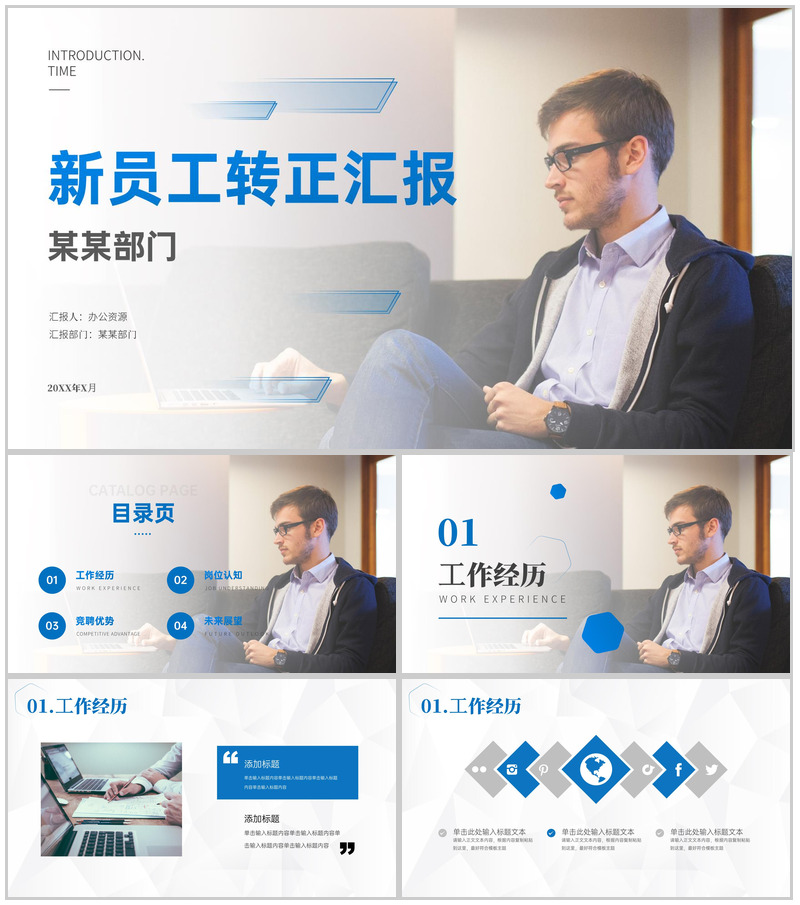 企业新员工岗位述职转正报告试用期个人工作总结PPT模板