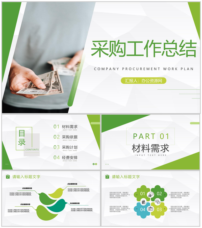 企业员工材料采购工作总结与计划公司职员工作述职报告通用PPT模板