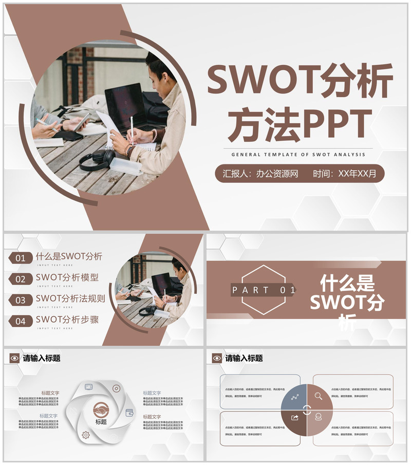 企业员工职业规划分析SWOT分析模型方法通用PPT模板