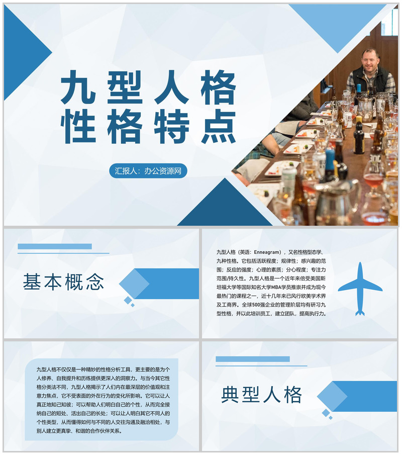 企业职员性格色彩分析九型人格性格特点总结PPT模板