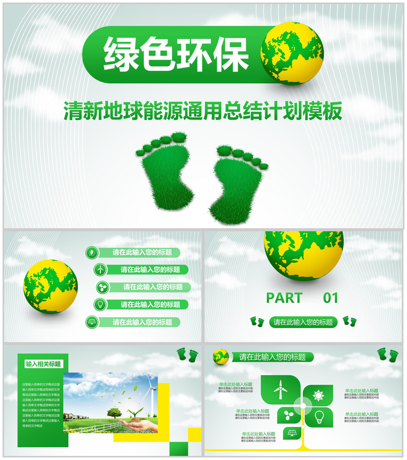 清新可爱小脚丫绿色节能环保计划总结汇报PPT模板