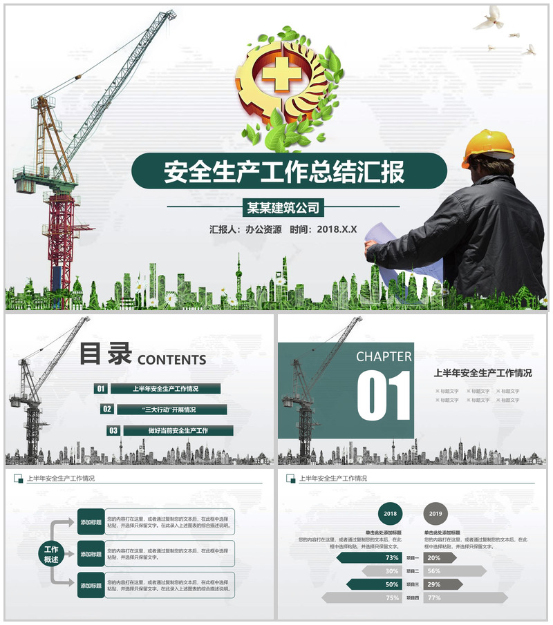 清新商务建筑公司安全生产月工作总结汇报PPT模板
