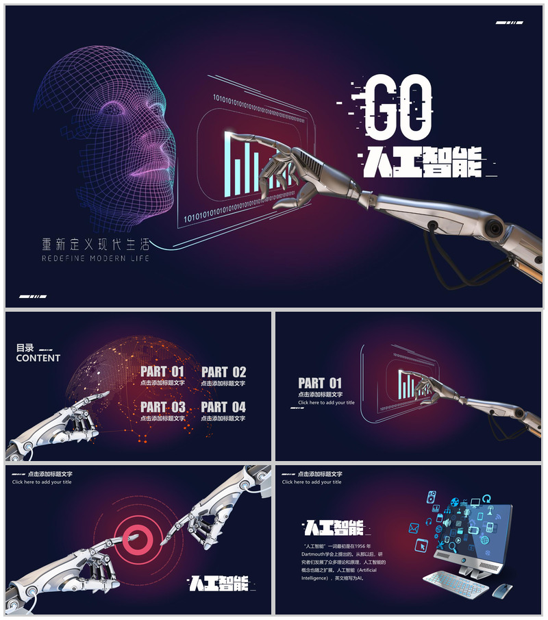 人工智能通讯新时代PPT模板