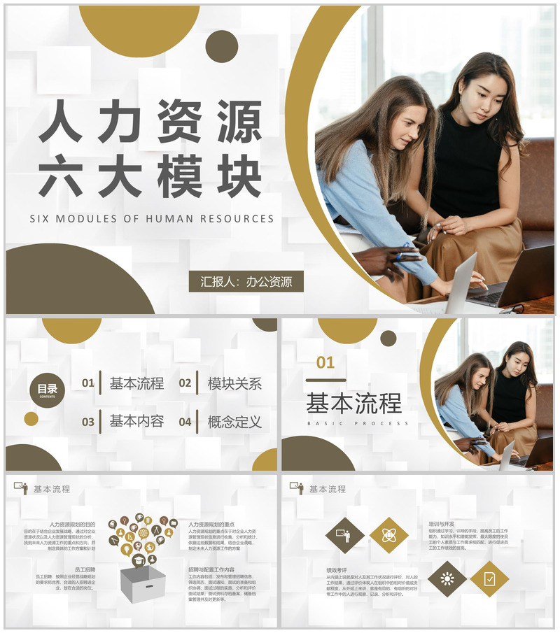 人力资源六大模块培训课件人事部门行政管理招聘工作总结PPT模板