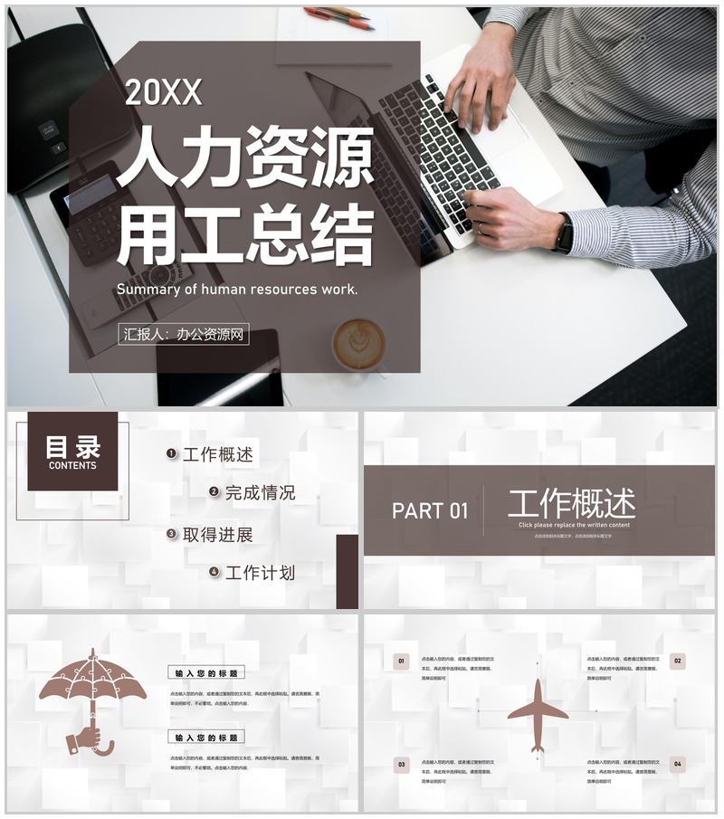 人力资源用工总结业务培训职业生涯规划HR通用PPT模板