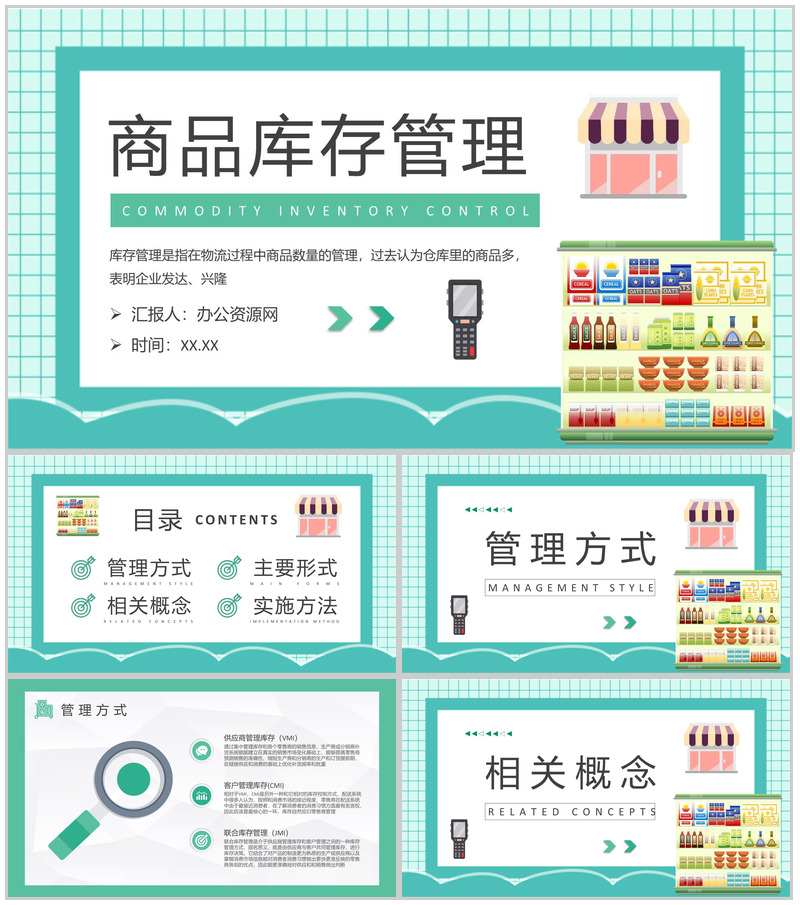 商品库存管理方式介绍超市存货管理方案总结PPT模板