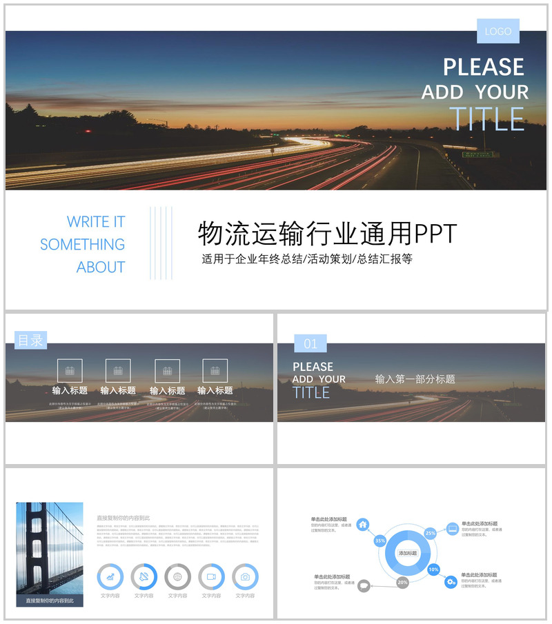 商务大气物流运输行业年终总结工作汇报PPT模板