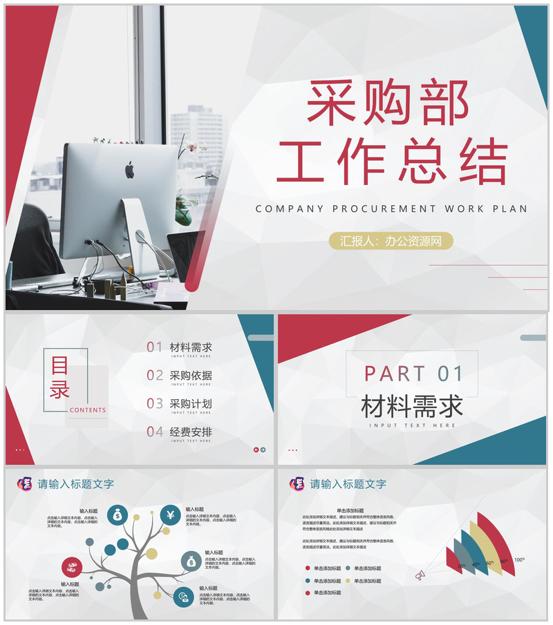 商务风采购部季度年度工作总结汇报企业工作述职报告通用PPT模板