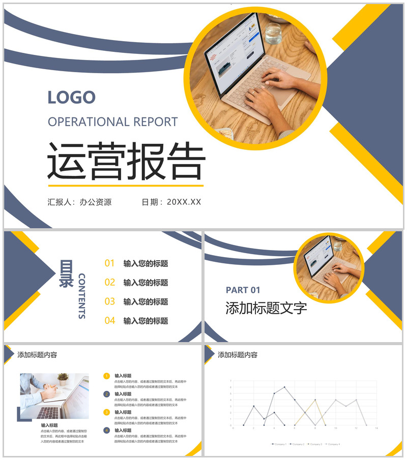 商务风蓝黄色运营报告企业情况发展规划PPT模板