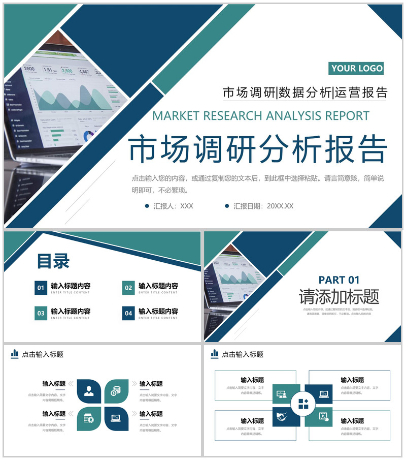 商务风市场调研分析报告产品运营策略PPT模板