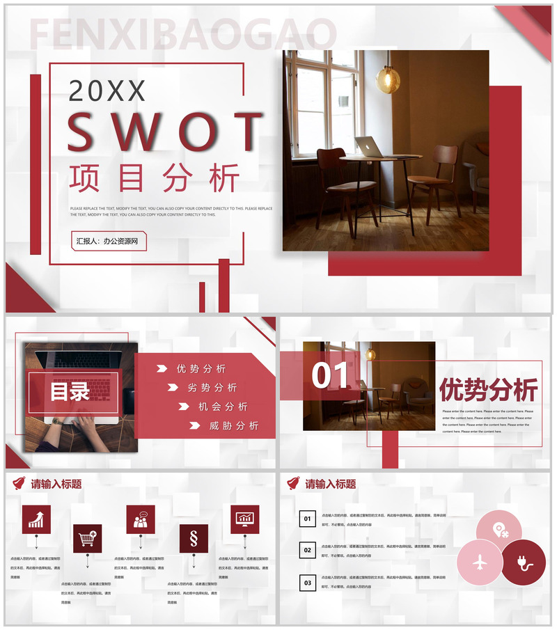 商务风项目SWOT分析逻辑关系梳理专用PPT模板