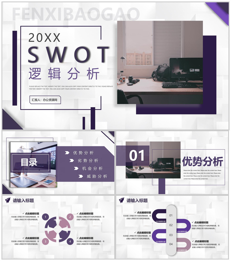 商务工作汇报SWOT分析竞争力分析专用PPT模板