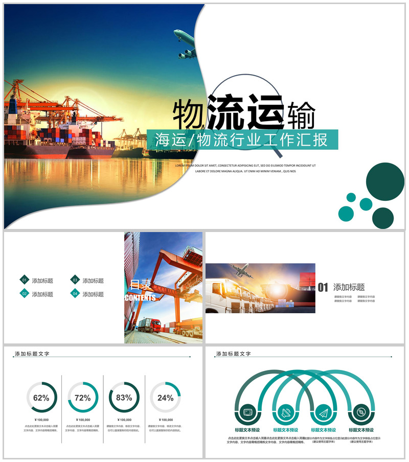 商务简约海运物流运输行业工作汇报PPT模板