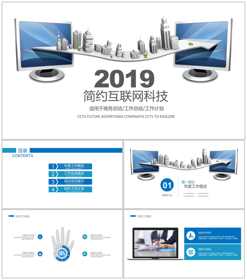 商务简约互联网科技工作总结工作计划PPT模板