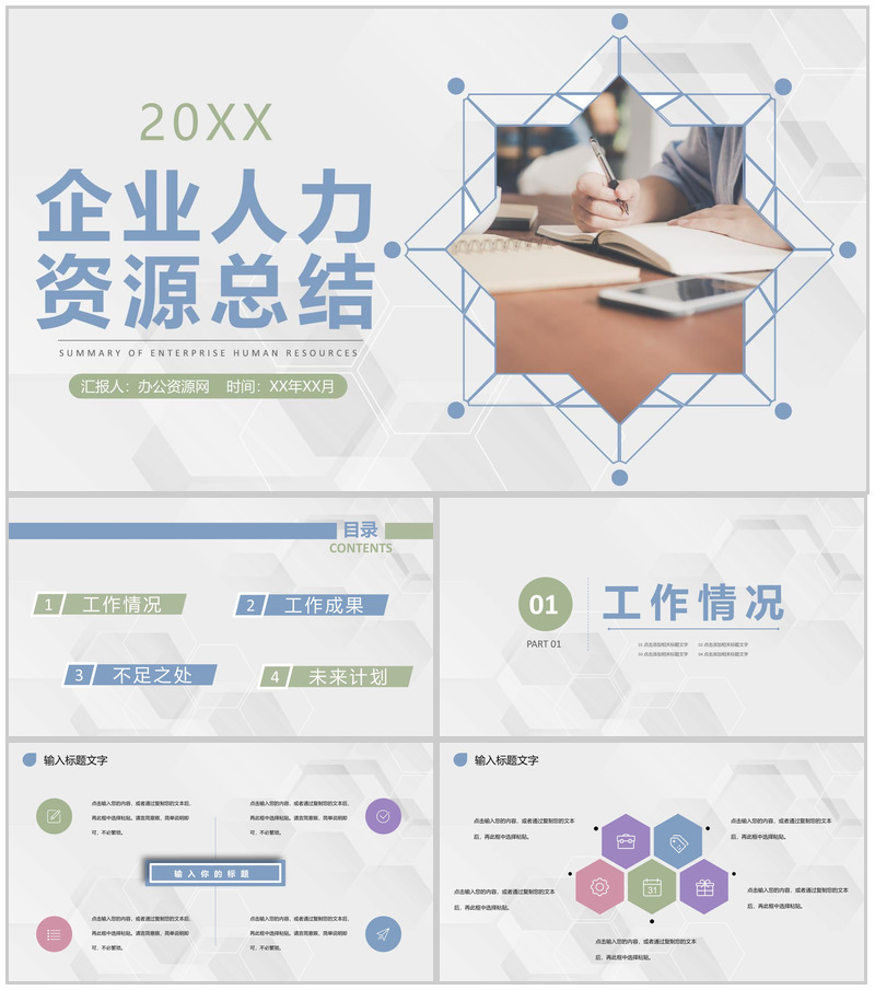 商务企业人力资源行政管理工作发展规划总结体会PPT模板