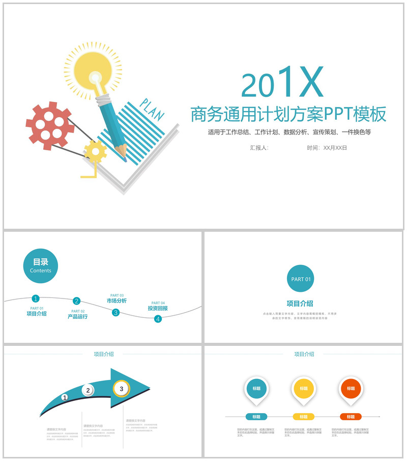 商务通用计划方案宣传策划PPT模板