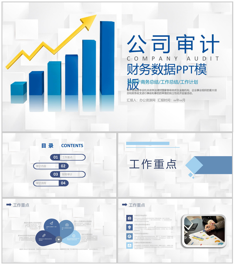 商务行业公司审计项目工作重点通用工作报告PPT模板