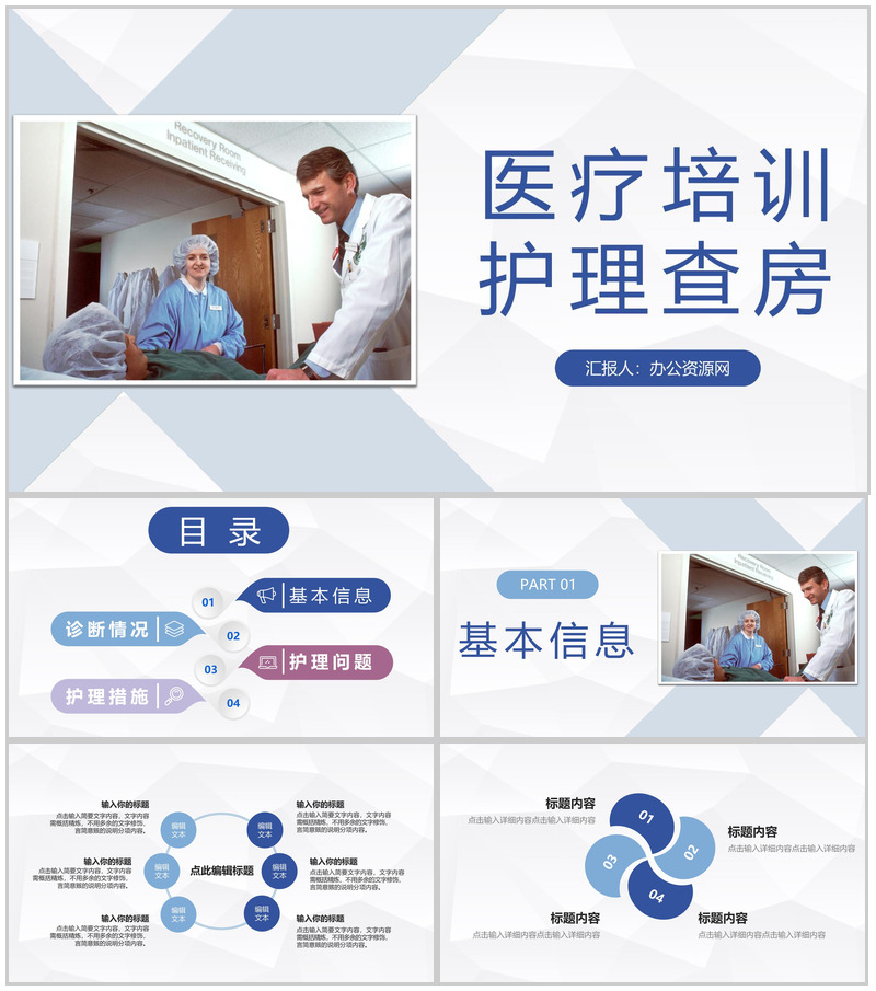 商务医院护士晨间护理查房程序流程介绍医务人员工作培训PPT模板