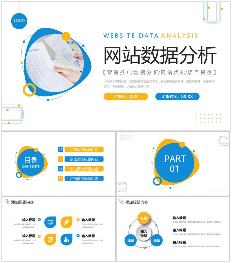 商务撞色网站数据分析产品营销推广PPT模板