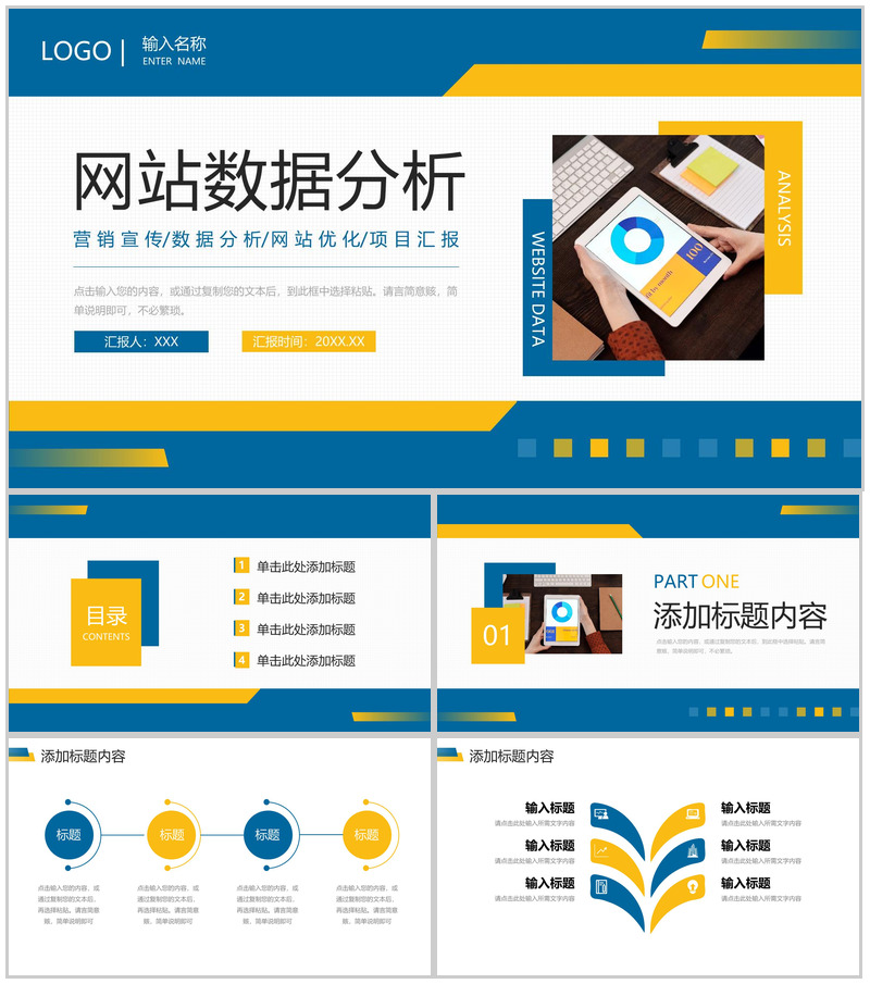 商务撞色网站数据分析产品运营报告PPT模板