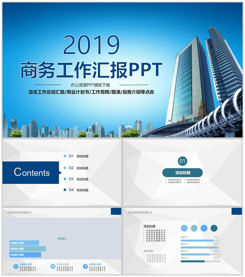 商业大厦商务工作汇报商业计划书PPT模板