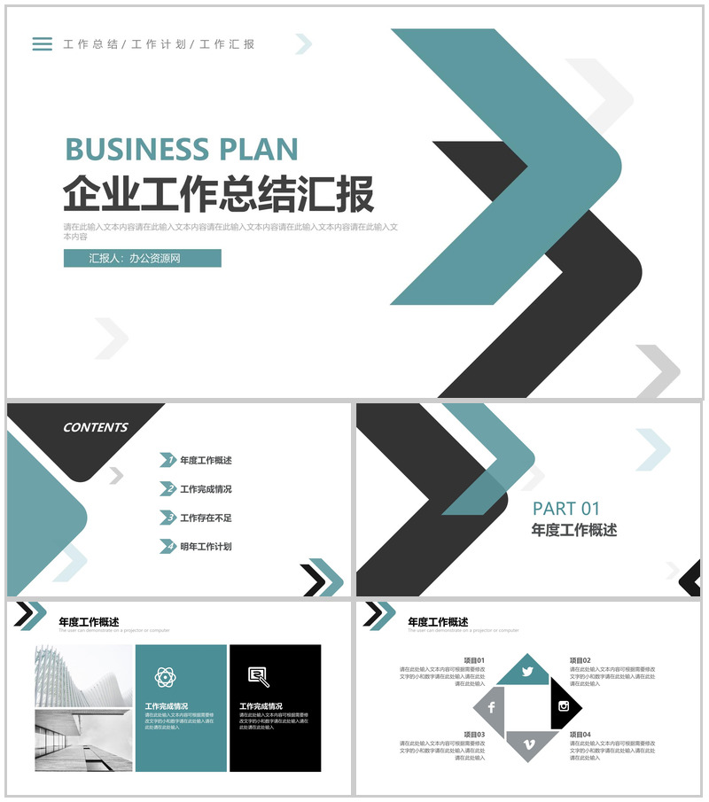 商业箭头企业工作总结汇报PPT模板