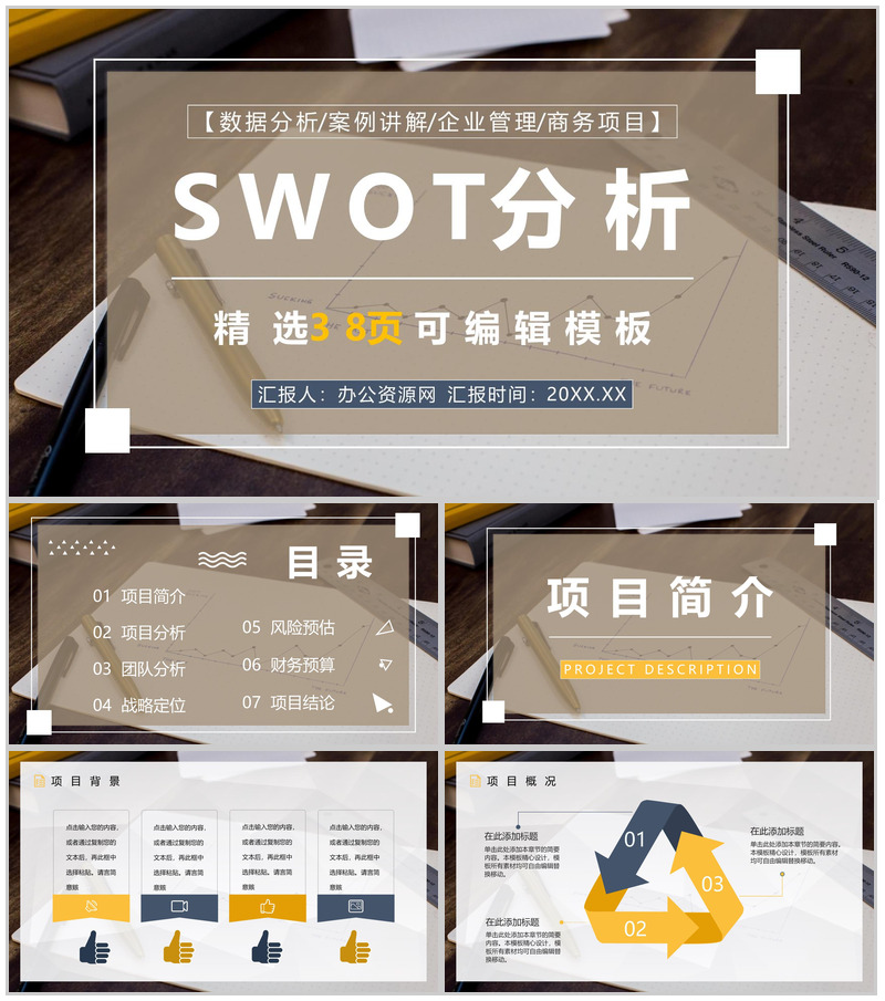 上市公司SWOT分析发展战略公司SWOT竞争分析报告PPT模板