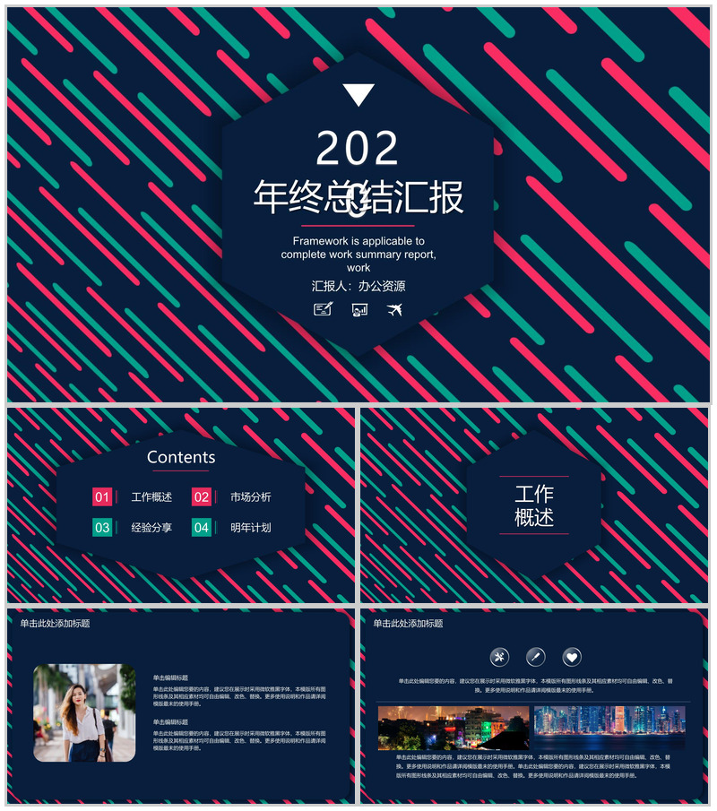 时尚多彩年终总结工作汇报工作总结PPT模板