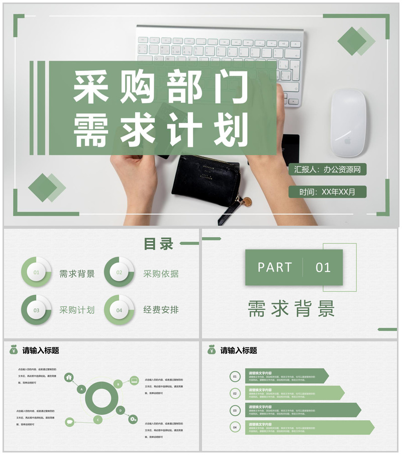 实用企业采购部门需求计划总结物资采购工作安排PPT模板