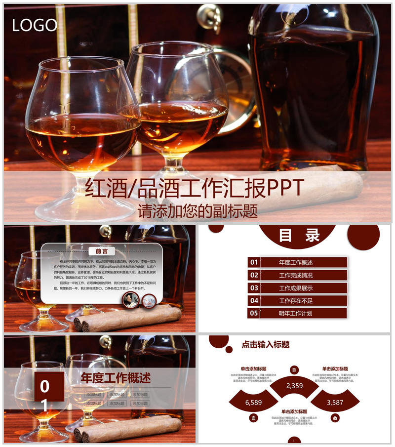 实用商务品酒红酒酒文化工作汇报PPT模板
