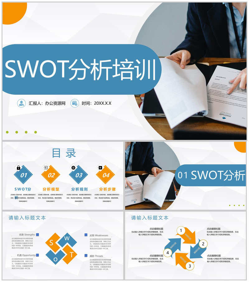 市场战略分析SWOT案例分析整理知识培训通用PPT模板 (1)