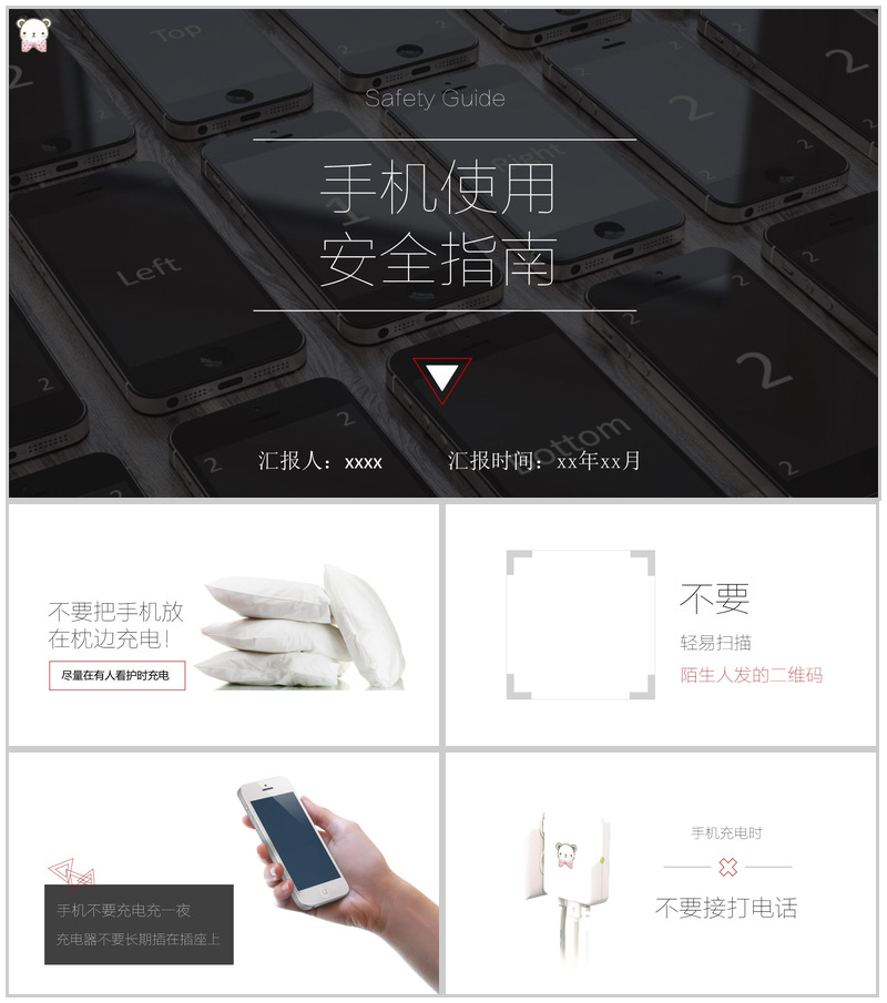 手机使用安全指南PPT模板